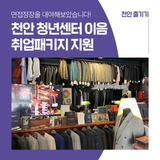 천안청년센터 이음의 알찬 <취업패키지 지원>알려드립니다