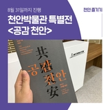 ✈️ [천안시민리포터] 천안박물관 재개관 기념 특별전 <공감 천안>