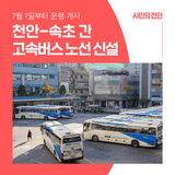 천안에서 속초까지 고속버스타고 한 번에 가자! 천안-속초 고속버스 7월 1일부터 신규 운행