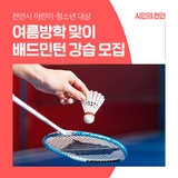여름방학 맞이 어린이·청소년 대상 배드민턴 강습 운영