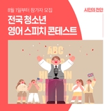 천안시, ‘2025 전국 청소년 영어 스피치 콘테스트’ 참가자 모집