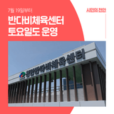 천안반다비체육센터, 7월 19일부터 토요일도 운영