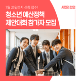 ‘청소년 예산정책 제안대회’ 참가자 7월 25일까지 모집