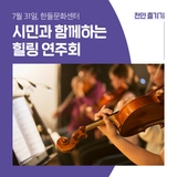 하루의 끝, 음악으로 쉬어가세요! 시민과 함께하는 힐링 연주회