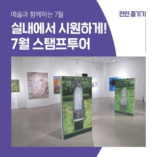 ✈️ [천안시민리포터] 더운 여름, 실내에서 시원하게 즐긴 '7월 스탬프투어'