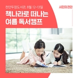 천안두정도서관, 오는 8월 ‘책나라로 떠나는 여름 독서캠프’ 운영
