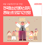 <2025 전국청소년 영어스피치 콘테스트> 참가자 모집 기간 연장