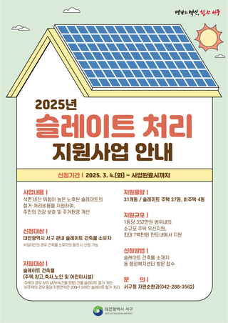 2025년 슬레이트 처리 지원사업 안내