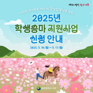 2025년 학생승마 지원사업 신청 안내