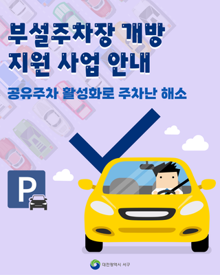 부설주차장 개방 지원 사업 안내