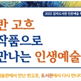 대전 강연 추천! 갈마도서관 '반 고흐 작품으로 만나는 인생예술'