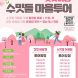 수밋들 마을투어와 나만의 향수 만들기