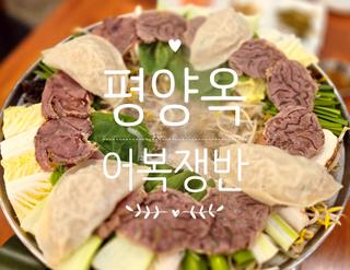 통일되기 전까지, 평양 대신 도마동 "평양옥"