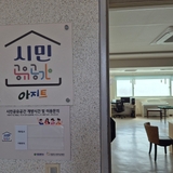 대전 시민들을 위한 쉼터, 시민공유공간 아지트 추천해요