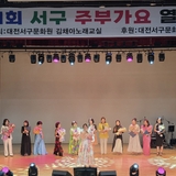 대전 지역 주부들의 꿈과 열정이 빛난 제1회 서구 주부가요 열창