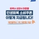 민생회복 소비쿠폰 이렇게 지급 됩니다!
