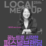기록으로 빚어낸 나만의 이야기, 제25회 로컬밋업 "꿈노트로 시작한 퍼스널브랜딩"
