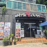 대전 서구 배재대 맛집 착한식당 나영왕돈까스