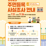 2025 주민등록 사실조사 안내