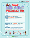 2025년 인라인 스케이트 무료교실 2기 운영