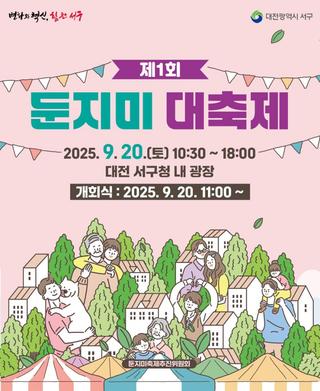 둔산1·2동 연합「제1회 둔지미 대축제」를 개최