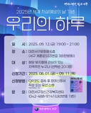 2025년 세계 자살예방의 날 기념 뮤지컬 <우리의 하루> 공연 안내