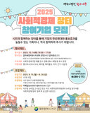 2025년 사회적경제 장터 참여기업 모집