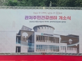 대전 서구 관저주민건강센터 개소식을 알려드립니다