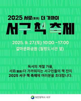 2025 서로(書路) 더 가까이 서구 책 축제