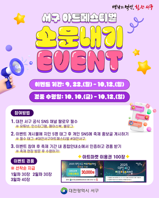 서구 아트페스티벌 소문내기 EVENT
