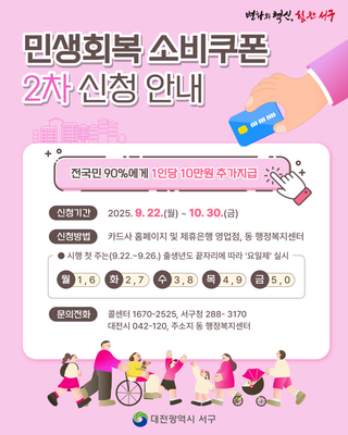 민생회복 소비쿠폰 2차 신청 안내