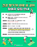 건강 챙기기! 따로 또 같이 참여자 모집 안내