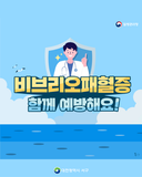 비브리오패혈증 함께 예방해요!