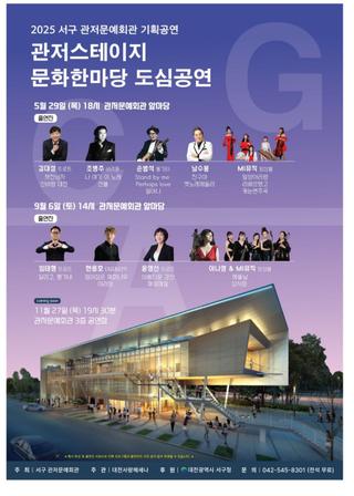 2025 서구 관저문예회관에서 하는 시민과 함께하는 도심 속 문화한마당