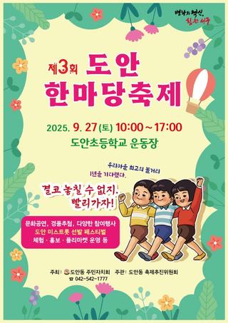 도안마을 화합의 장, 제3회 도안 한마당축제 성황리 개최