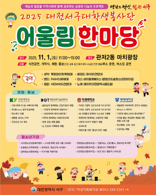 2025 대전서구대학생봉사단 어울림한마당