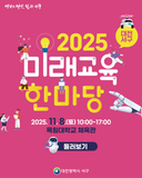 2025년 서구 미래교육한마당