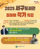 2025 서구도서관 릴레이 작가 특강