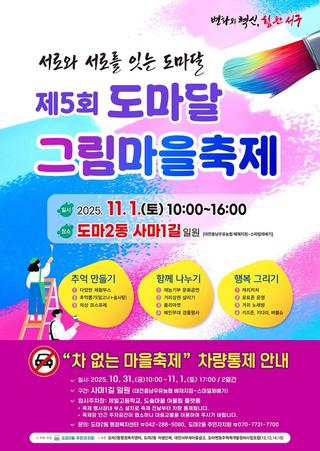 서로와 서로를 잇는 도마달제5회 도마달 그림축제