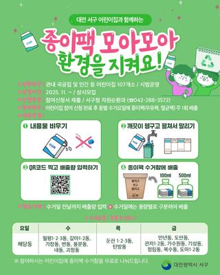 대전서구 어린이집과 함께하는 '종이팩 모아모아' 환경을 지켜요!