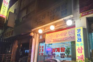 따뜻한 겨울나기, 보양식 먹으러 '굿뜨래쌈밥삼계탕' 어떠세요?