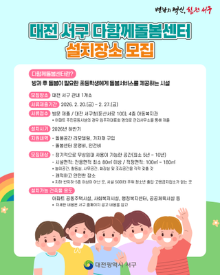 대전 서구 다함께돌봄센터 설치장소 모집