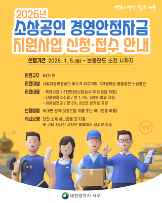 2026년 소상공인 경영안정자금지원사업 신청·접수 안내