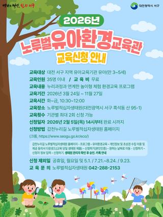 노루벌유아환경교육관 교육신청 안내