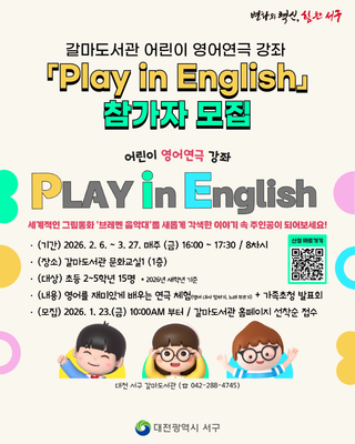 갈마도서관 어린이 영어연극 강좌 「Play in English」참가자 모집