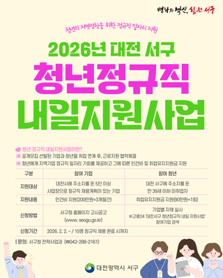 2026년 대전 서구 청년정규직 내일지원사업