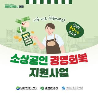 대전광역시 소상공인 경영회복 지원사업