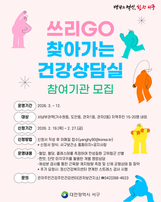 「쓰리GO 찾아가는 건강상담실」 참여기관 모집