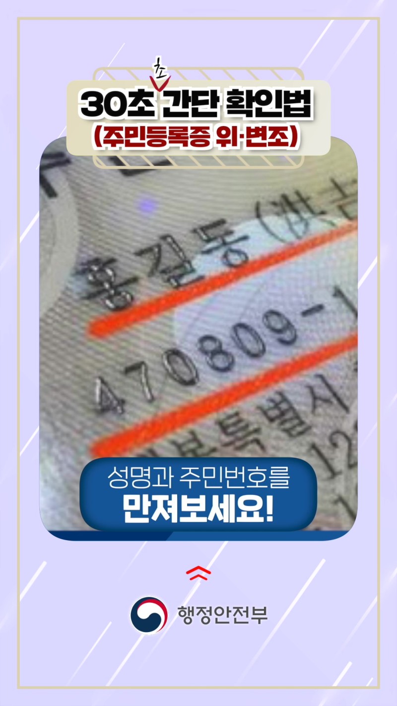 주민등록증 위·변조 식별 요령 알려드립니다! | 서울특별시 강북구 | 웰로