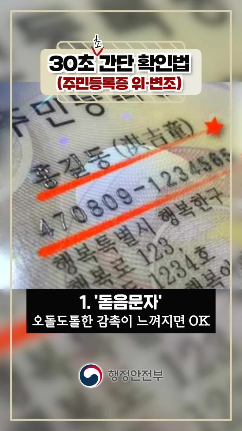 주민등록증 위·변조 식별 요령 알려드립니다! | 서울특별시 강북구 | 웰로